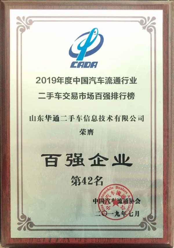 2019年度百?gòu)?qiáng)企業(yè)42名