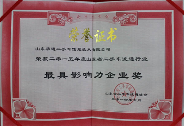 具影響力企業(yè)獎證書