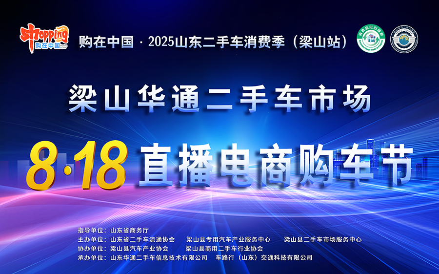 二手貨車|梁山華通8·18直播電商購(gòu)車節(jié)，震撼開(kāi)啟！?