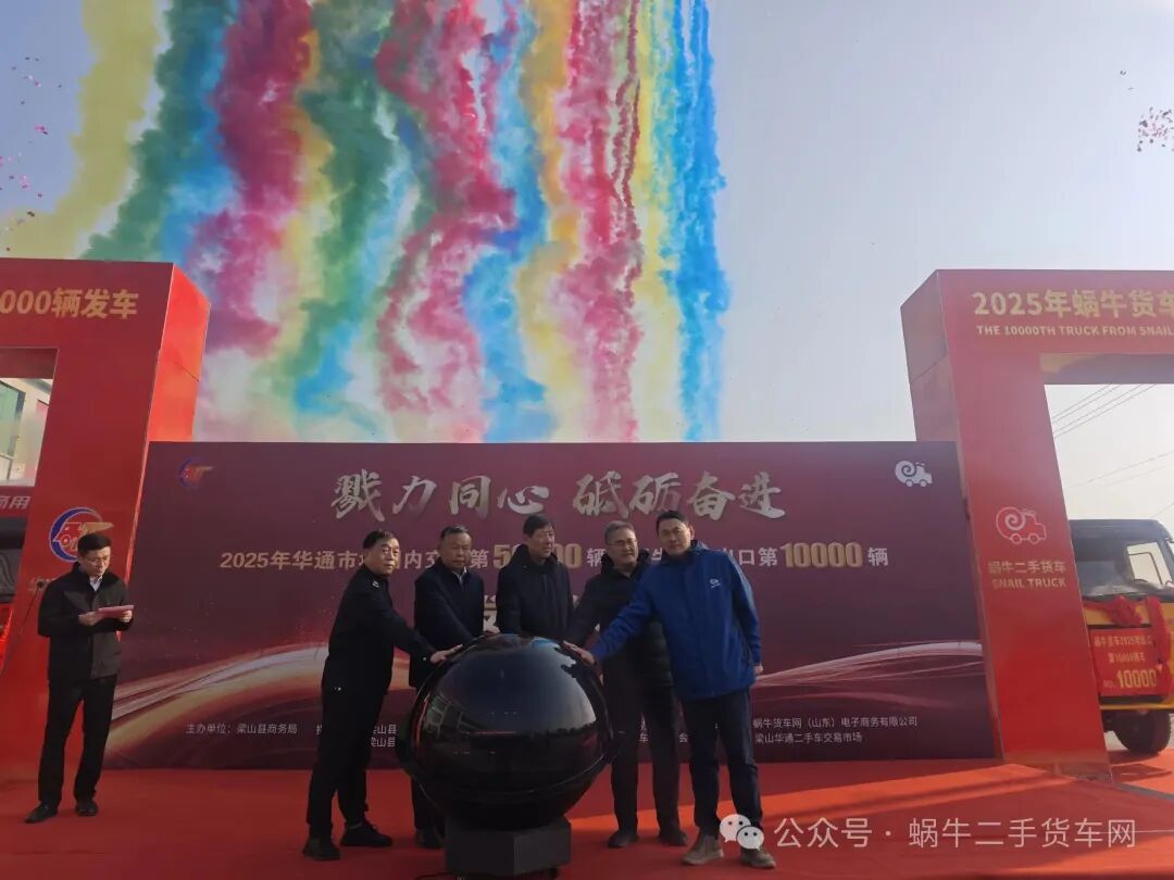 熱烈祝賀華通市場(chǎng)國(guó)內(nèi)交易第50000輛暨蝸牛貨車網(wǎng)出口第10000輛發(fā)車儀式順利舉行